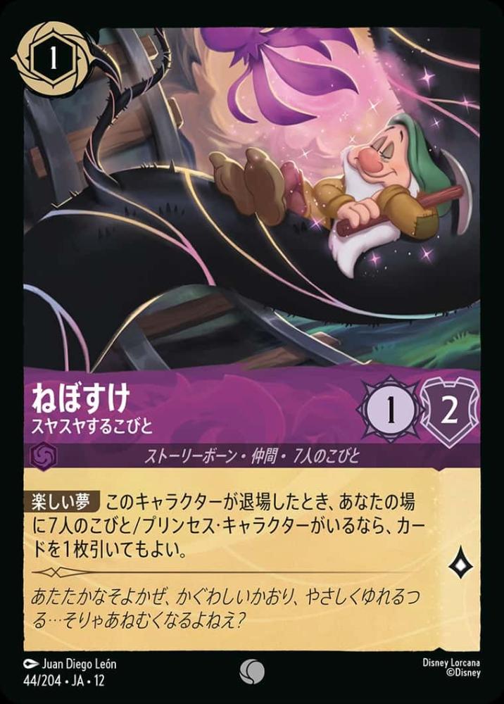 ねぼすけ スヤスヤするこびと {DL-JA12-044-C}