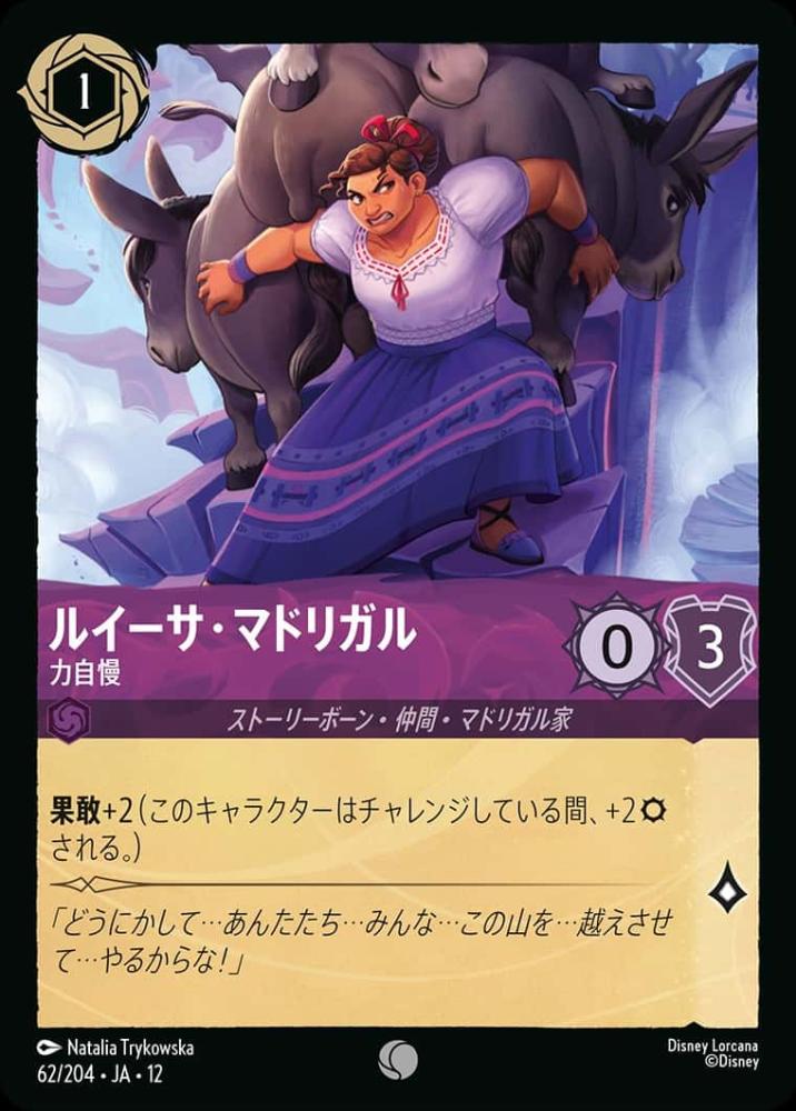 ルイーサ・マドリガル 力自慢 {DL-JA12-062-C}