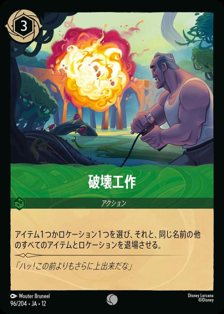 破壊工作 {DL-JA12-096-C}
