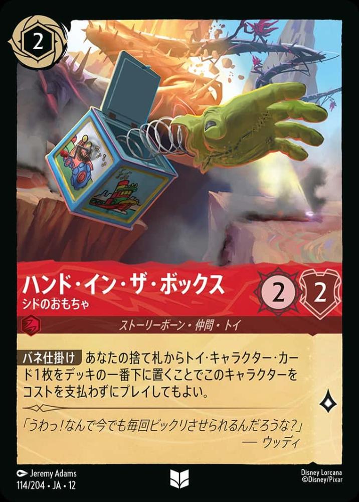 ハンド・イン・ザ・ボックス {DL-JA12-114-UC}