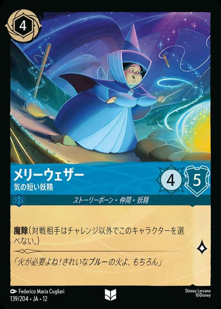 メリーウェザー 気の短い妖精 {DL-JA12-139-UC}
