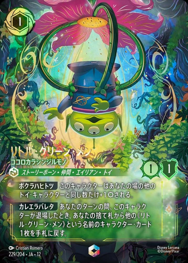 リトル・グリーン・メン ココロカラシンジルモノ {DL-JA12-229-EC}