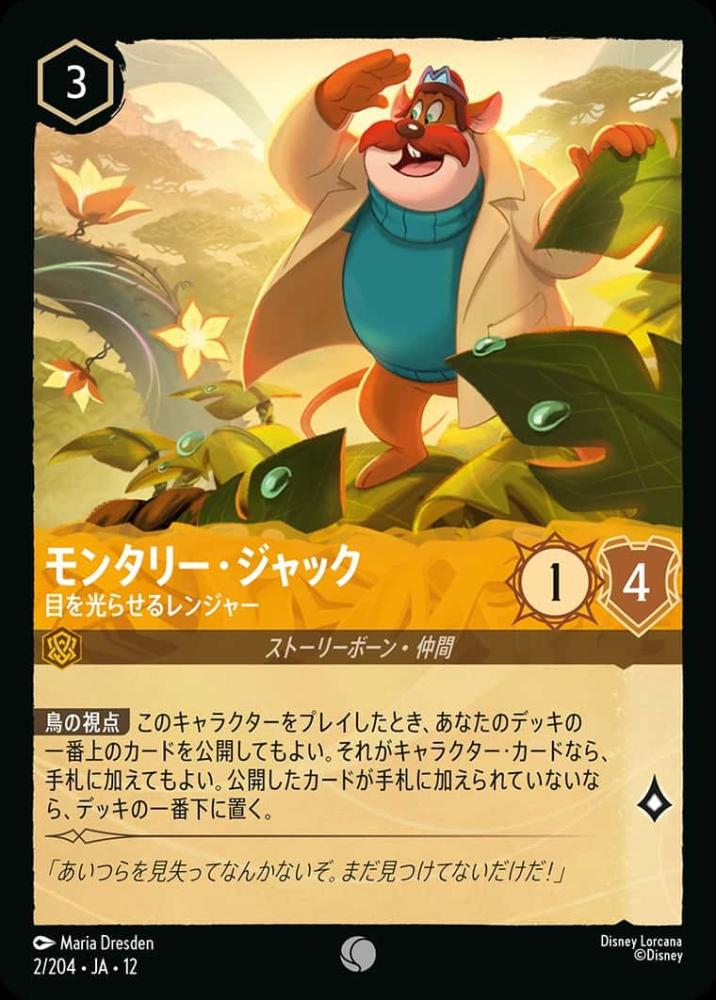 モンタリー・ジャック 目を光らせるレンジャー(Foil) {DL-JA12-F002-C-F}