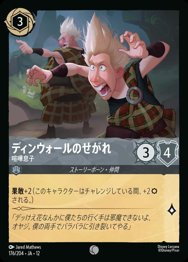 ディンウォールのせがれ 喧嘩息子(Foil) {DL-JA12-F176-C-F}