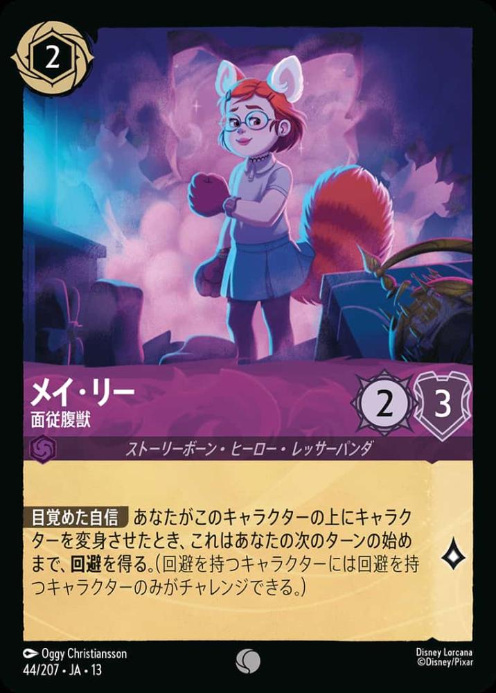 メイ・リー 面従腹獣 {DL-JA13-044-C}