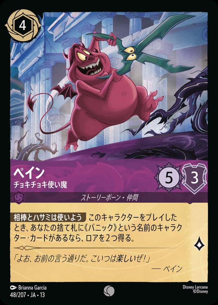 ペイン チョキチョキ使い魔 {DL-JA13-048-C}