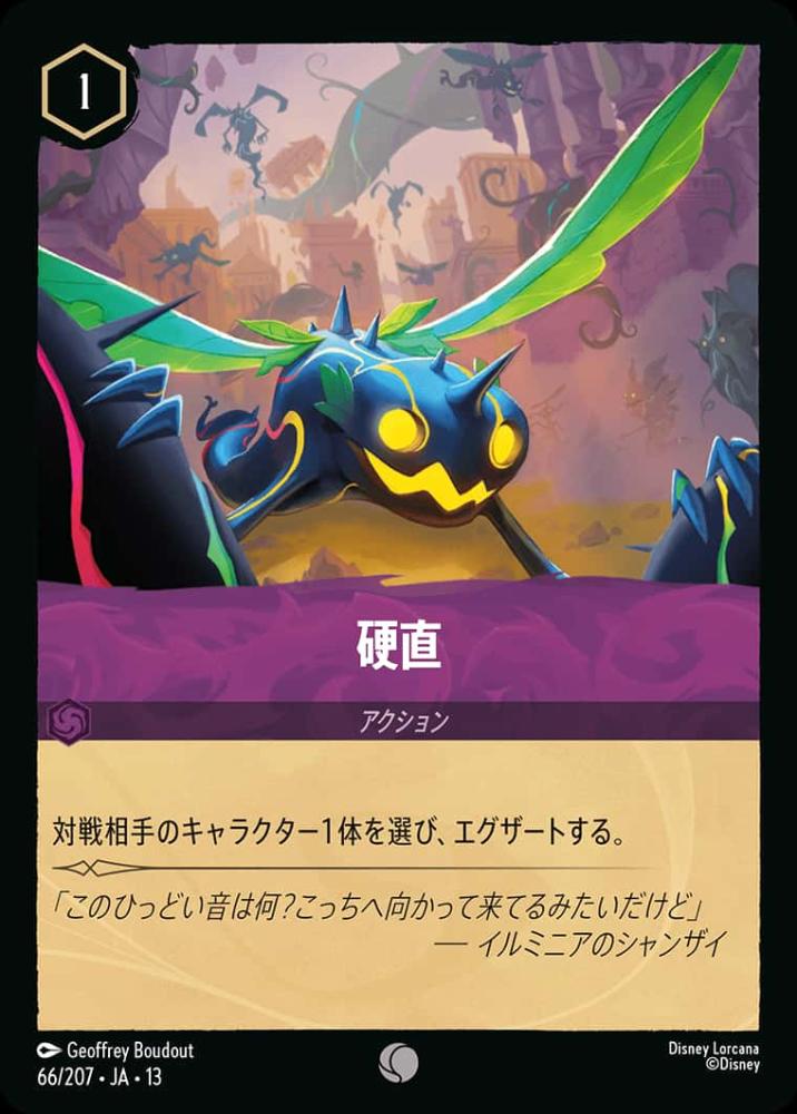 硬直 {DL-JA13-066-C}