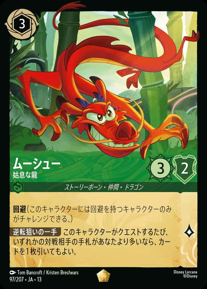ムーシュー 姑息な龍 {DL-JA13-097-LG}