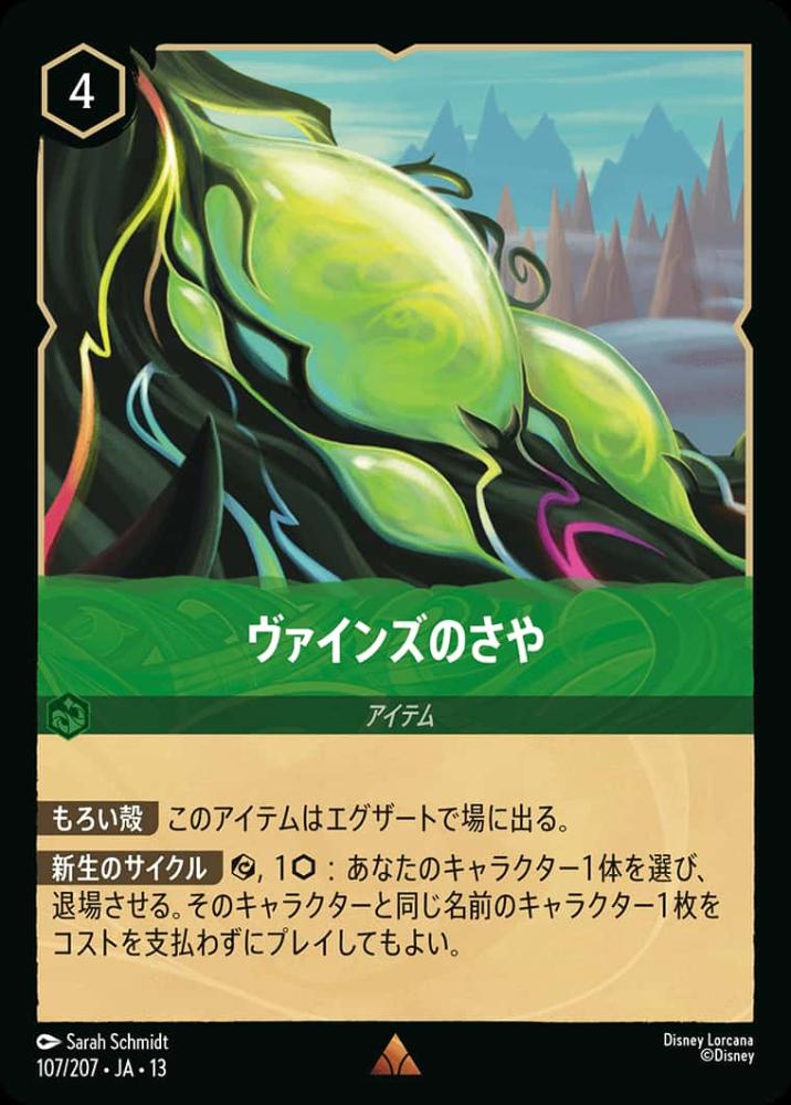 ヴァインズのさや {DL-JA13-107-R}
