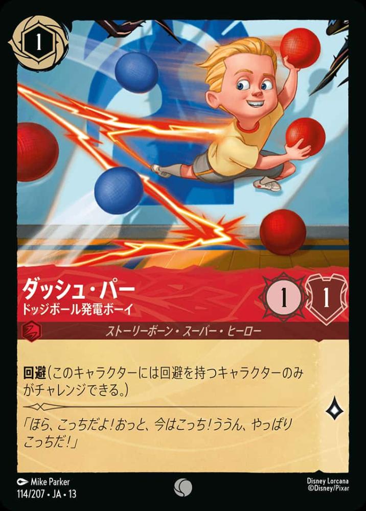 ダッシュ・パー ドッジボール発電ボーイ {DL-JA13-114-C}
