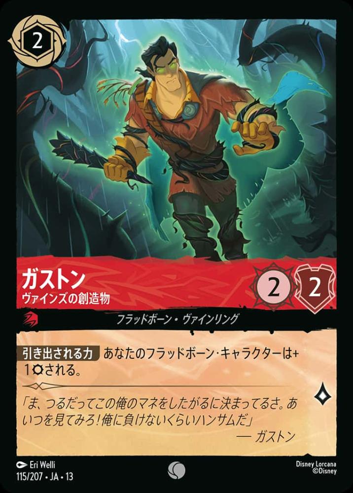 ガストン ヴァインズの創造物 {DL-JA13-115-C}