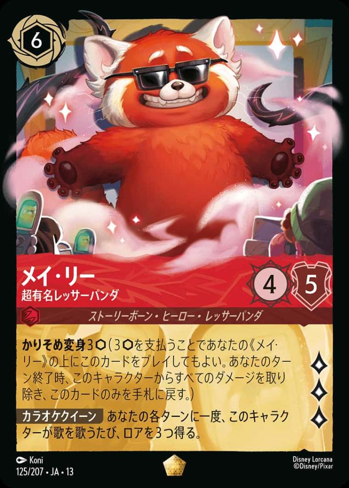 メイ・リー 超有名レッサーパンダ {DL-JA13-125-LG}