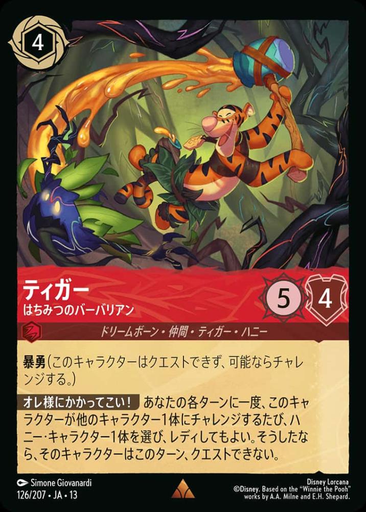 ティガー はちみつのバーバリアン {DL-JA13-126-R}