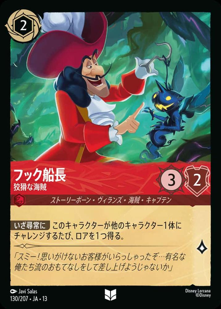 フック船長 狡猾な海賊 {DL-JA13-130-UC}