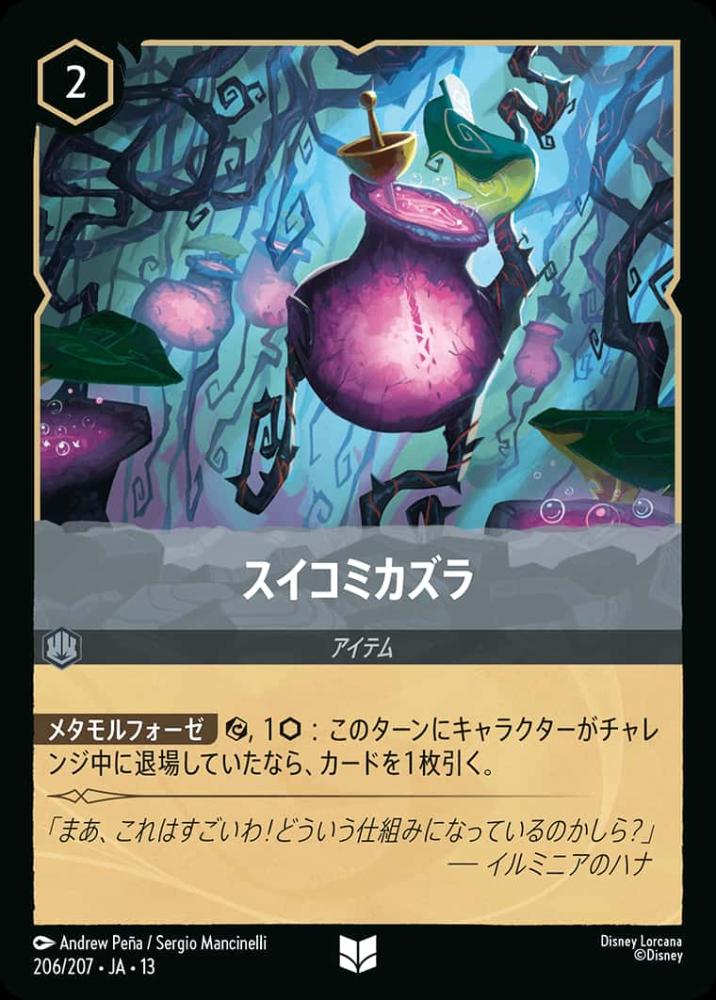 スイコミカズラ {DL-JA13-206-UC}