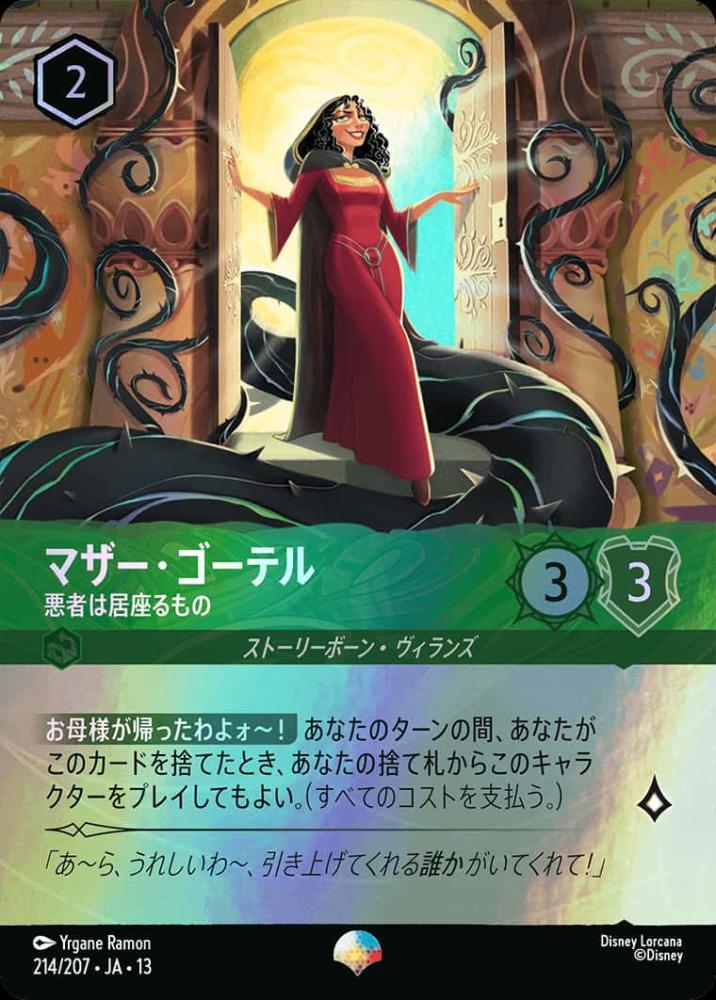 マザー・ゴーテル 悪者は居座るもの {DL-JA13-214-EP}