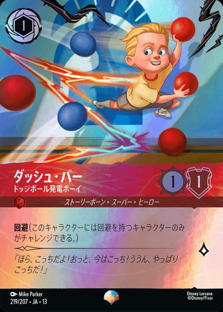 ダッシュ・パー ドッジボール発電ボーイ {DL-JA13-219-EP}