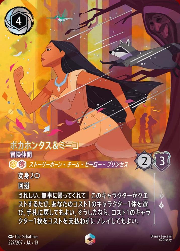 ポカホンタス&ミーコ 冒険仲間(エンチャンテッド) {DL-JA13-227-EC}