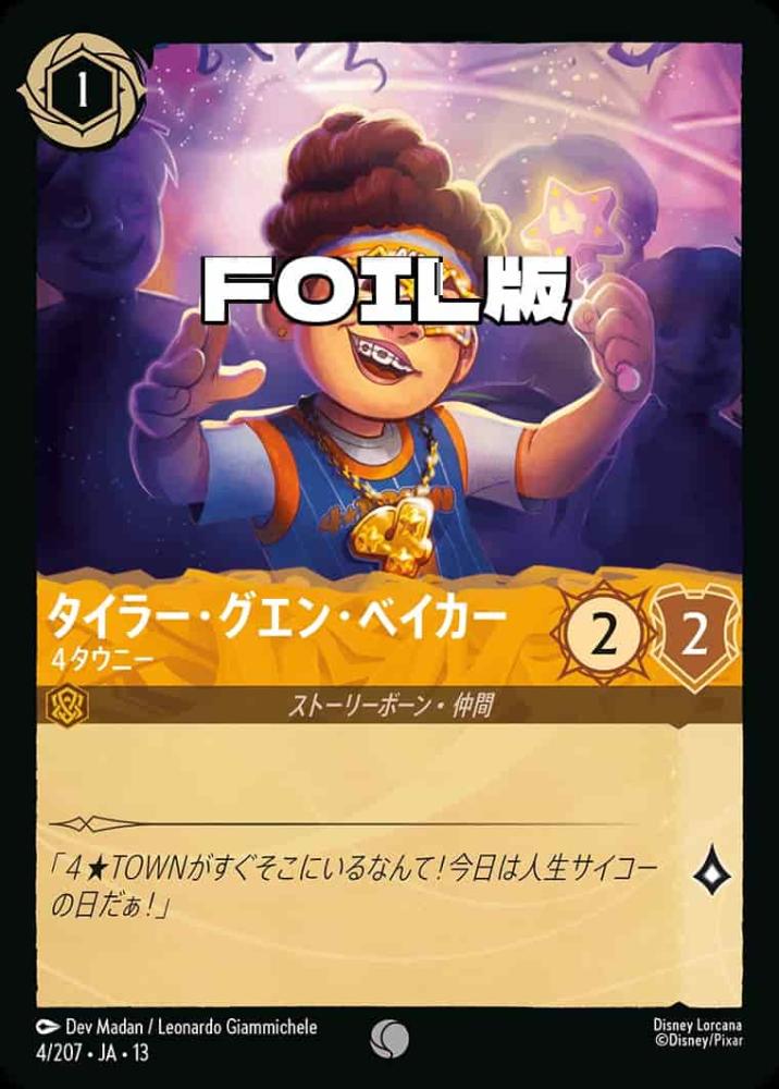 タイラー・グエン・ベイカー 4タウニー(Foil) {DL-JA13-F004-C-F}