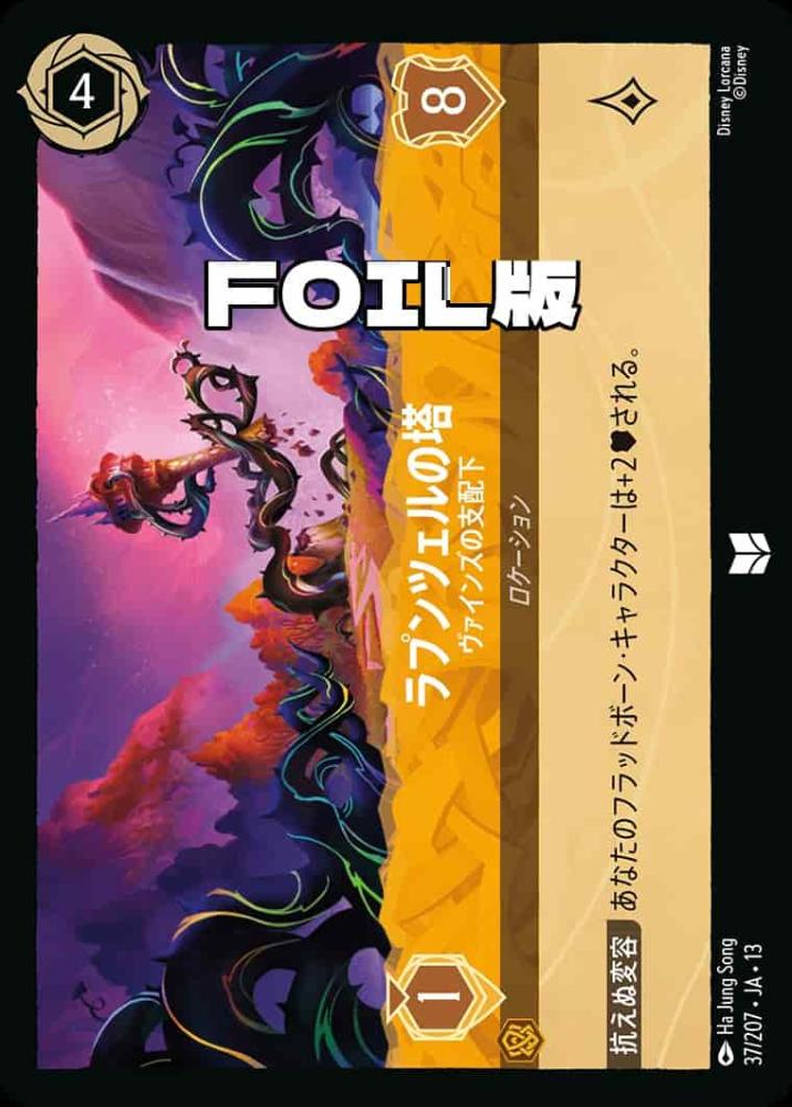 ラプンツェルの塔 ヴァインズの支配下(Foil) {DL-JA13-F037-UC-F}