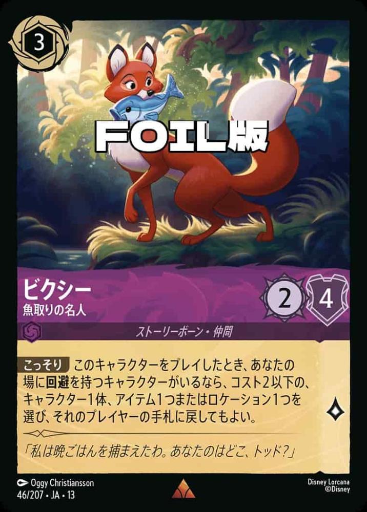 ビクシー 魚取りの名人(Foil) {DL-JA13-F046-R-F}