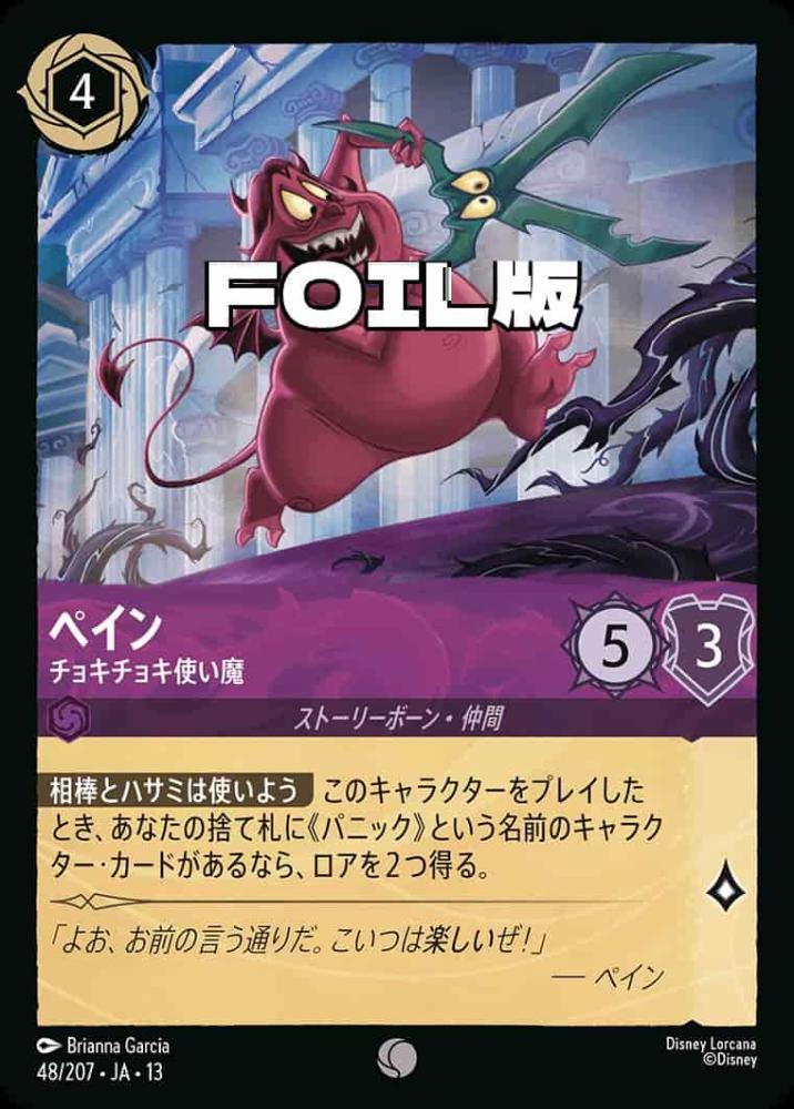ペイン チョキチョキ使い魔(Foil) {DL-JA13-F048-C-F}