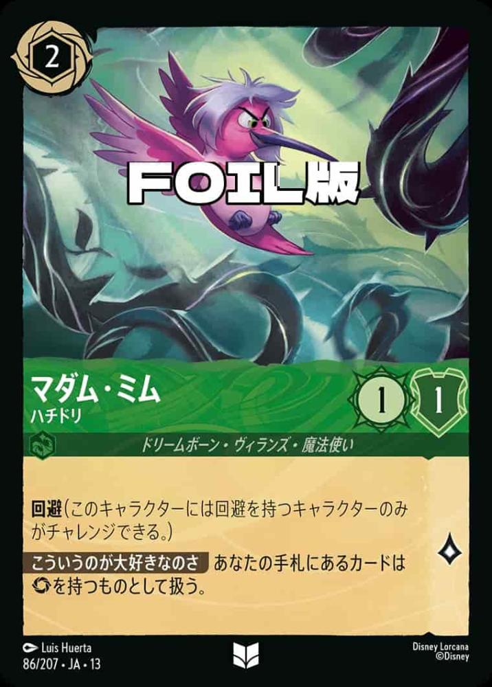 マダム・ミム ハチドリ(Foil) {DL-JA13-F086-UC-F}