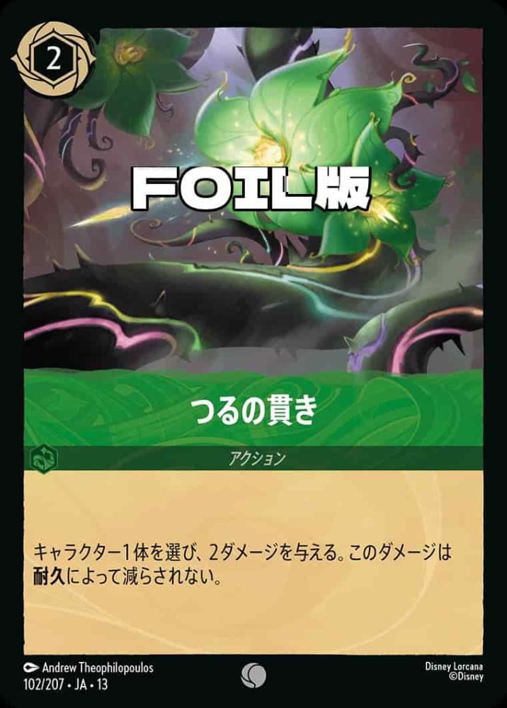 つるの貫き (Foil) {DL-JA13-F102-C-F}
