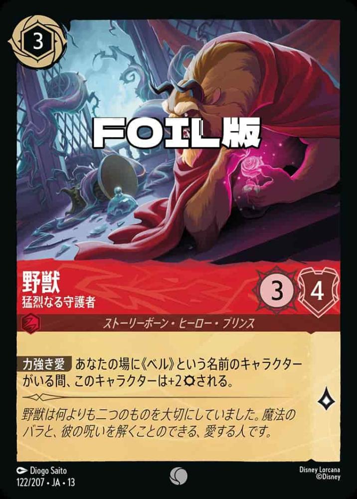 野獣 猛烈なる守護者(Foil) {DL-JA13-F122-C-F}