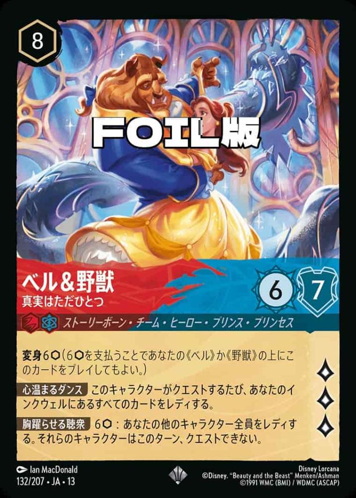 ベル&野獣 真実はただひとつ(Foil) {DL-JA13-F132-SR-F}
