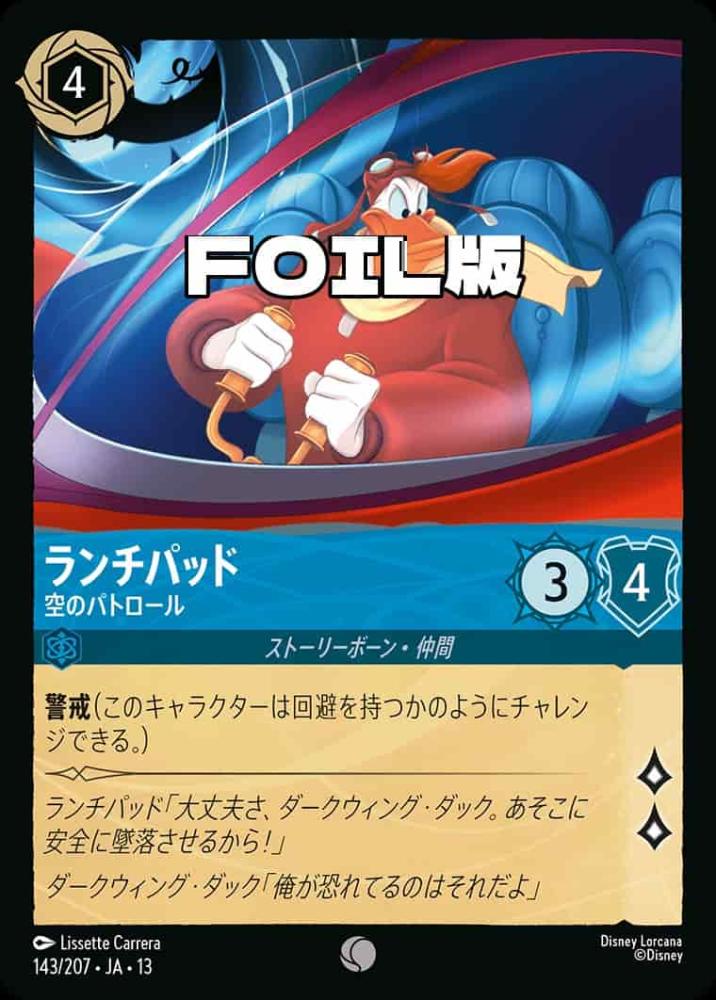 ランチパッド 空のパトロール(Foil) {DL-JA13-F143-C-F}