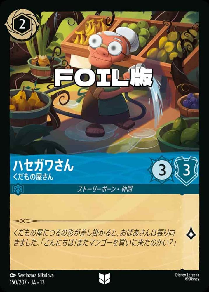 ハセガワさん くだもの屋さん(Foil) {DL-JA13-F150-UC-F}