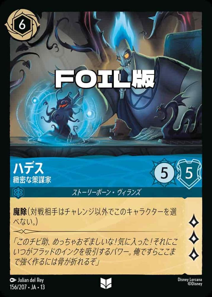 ハデス 緻密な策謀家(Foil) {DL-JA13-F156-UC-F}