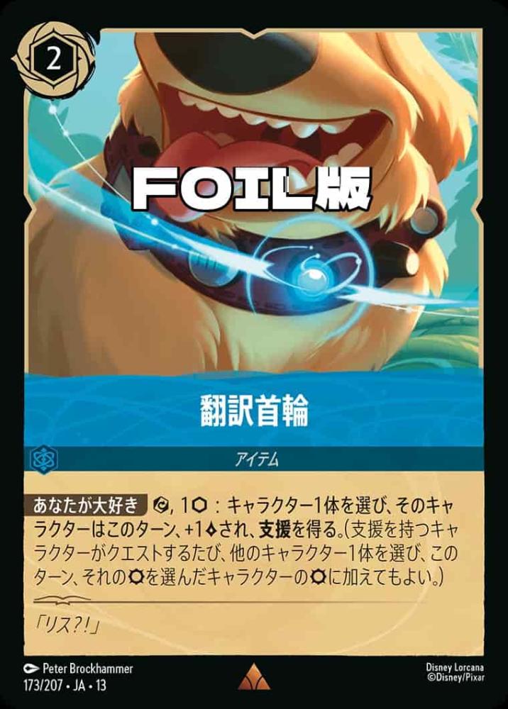 翻訳首輪 (Foil) {DL-JA13-F173-R-F}