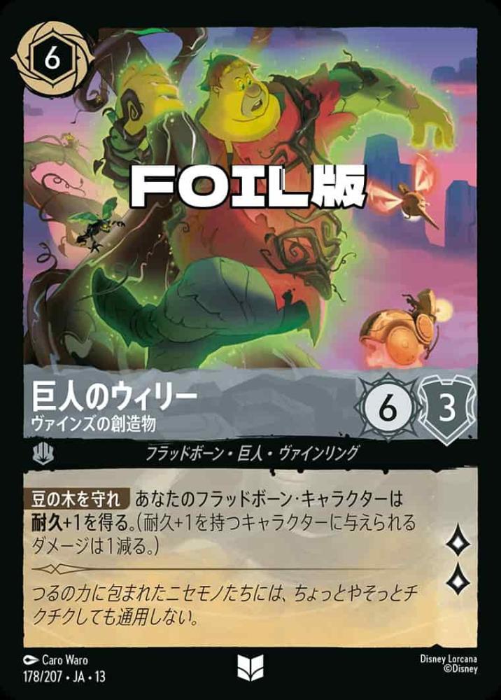 巨人のウィリー ヴァインズの創造物(Foil) {DL-JA13-F178-UC-F}