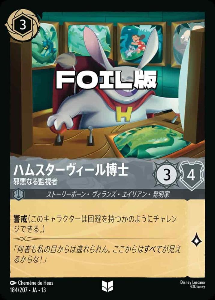 ハムスターヴィール博士 邪悪なる監視者(Foil) {DL-JA13-F184-UC-F}