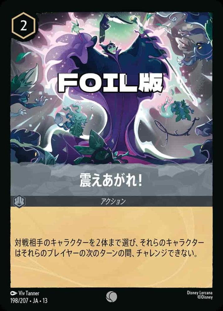 震えあがれ! (Foil) {DL-JA13-F198-C-F}