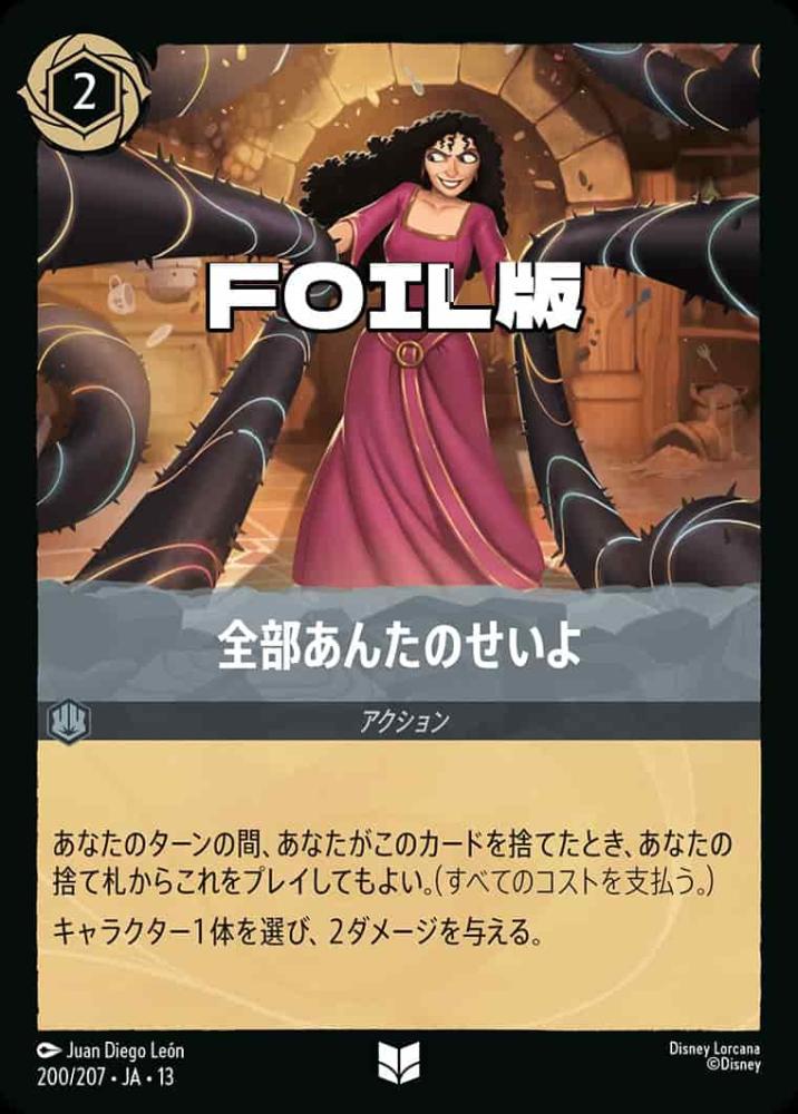 全部あんたのせいよ (Foil) {DL-JA13-F200-UC-F}