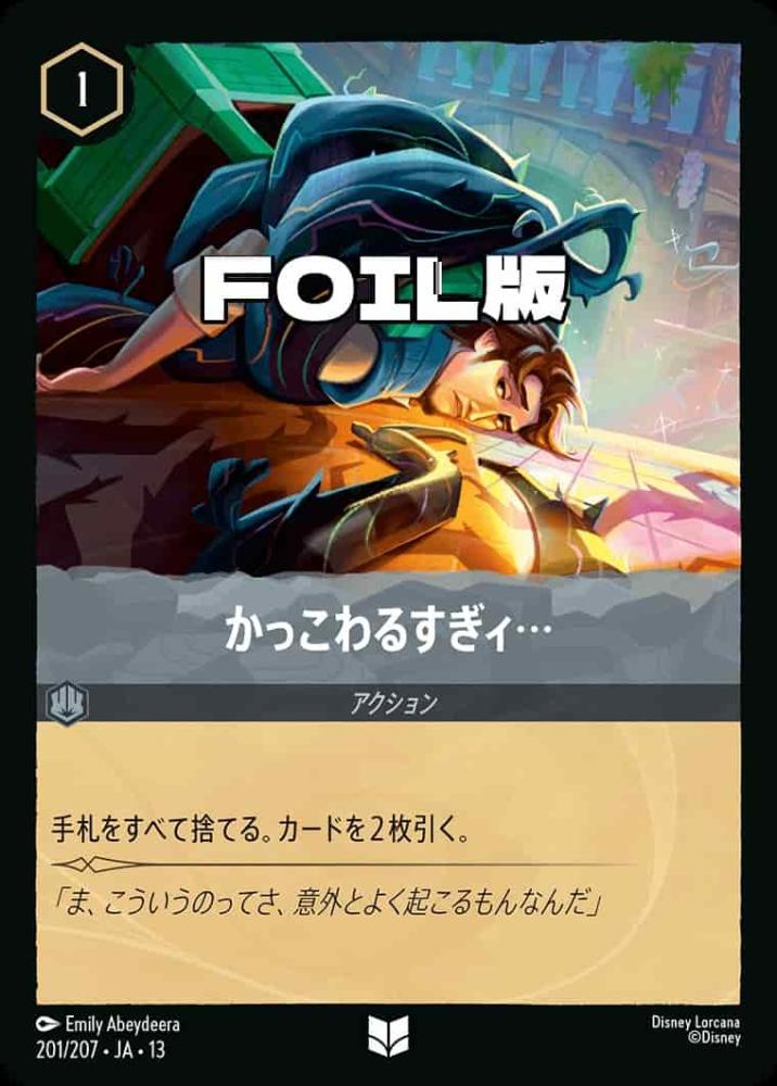 かっこわるすぎィ… (Foil) {DL-JA13-F201-UC-F}