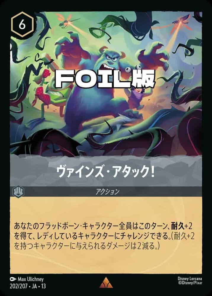 ヴァインズ・アタック! (Foil) {DL-JA13-F202-R-F}