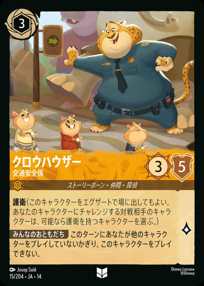 クロウハウザー 交通安全係 {DL-JA14-015-UC}