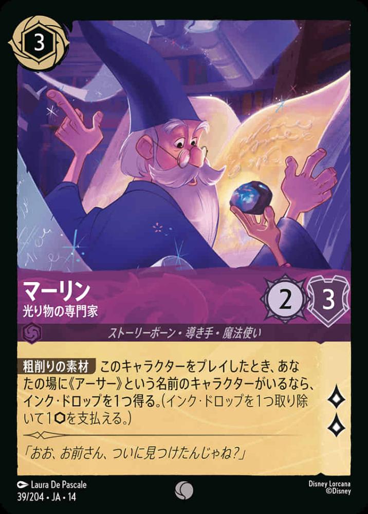 マーリン 光り物の専門家 {DL-JA14-039-C}