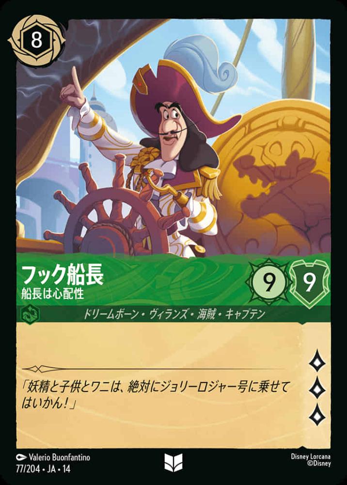 フック船長 船長は心配性 {DL-JA14-077-UC}