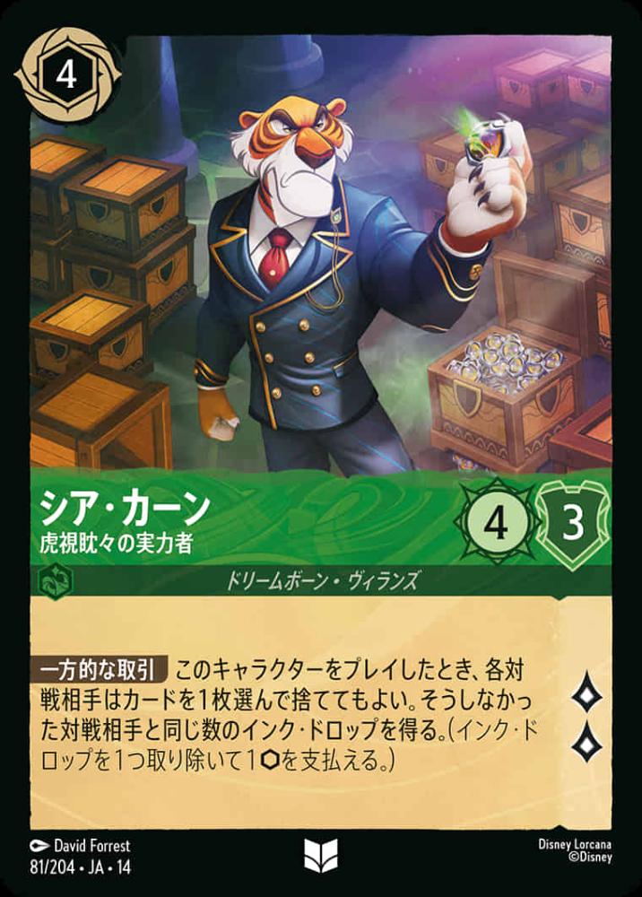 シア・カーン 虎視眈々の実力者 {DL-JA14-081-UC}