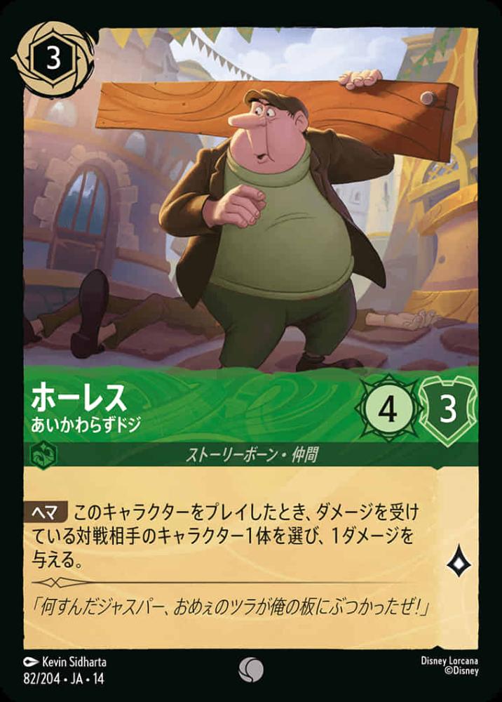 ホーレス あいかわらずドジ {DL-JA14-082-C}