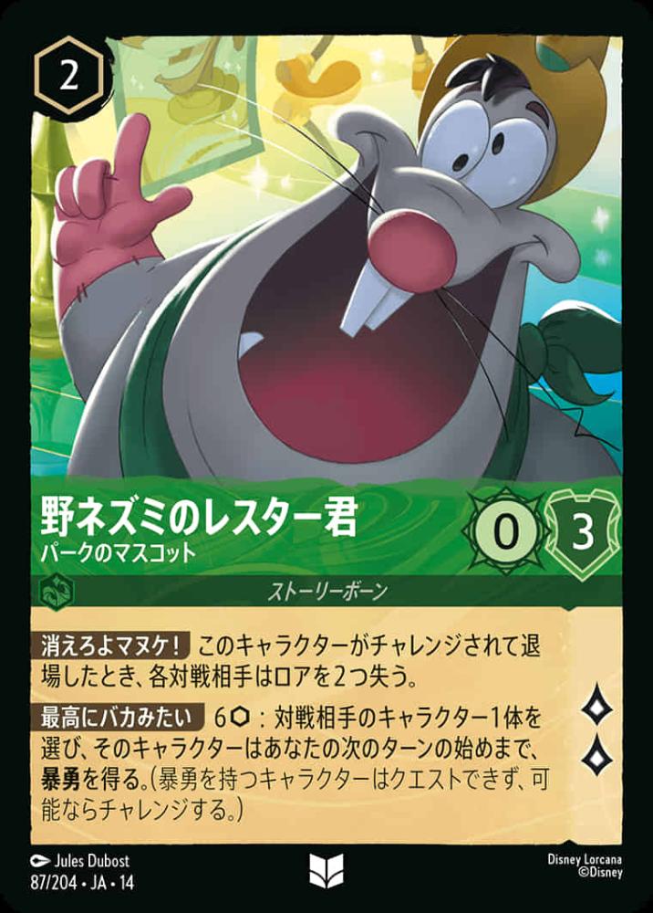 野ネズミのレスター君 パークのマスコット {DL-JA14-087-UC}
