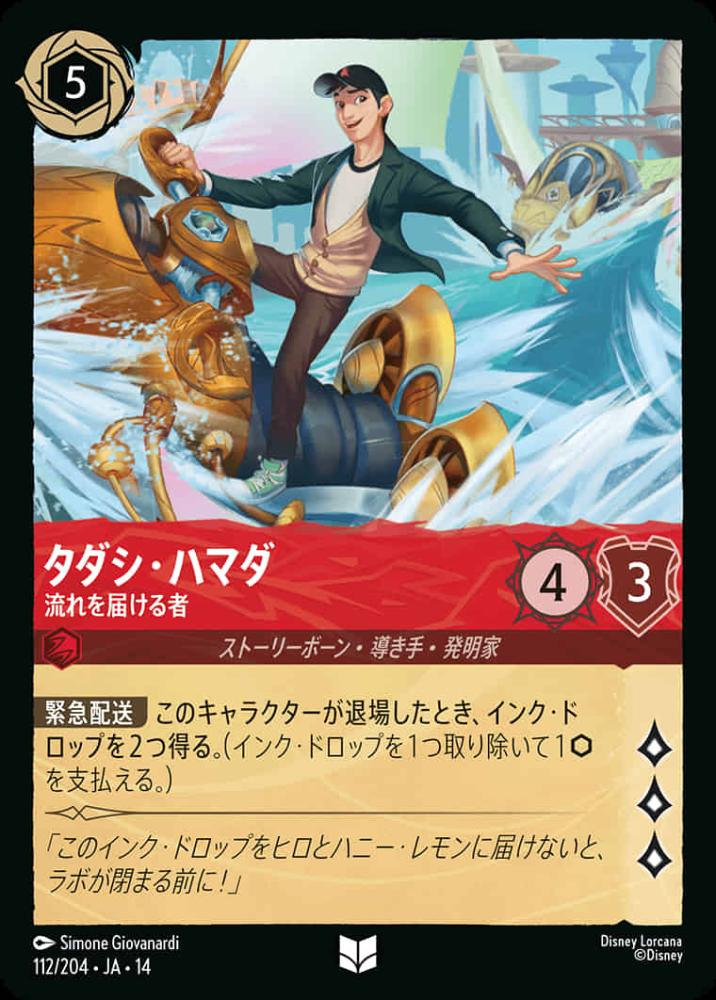 タダシ・ハマダ 流れを届ける者 {DL-JA14-112-UC}