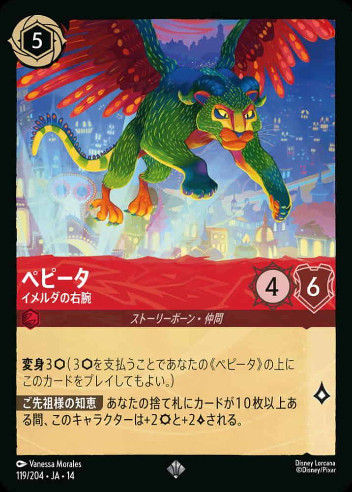 ペピータ イメルダの右腕 {DL-JA14-119-SR}
