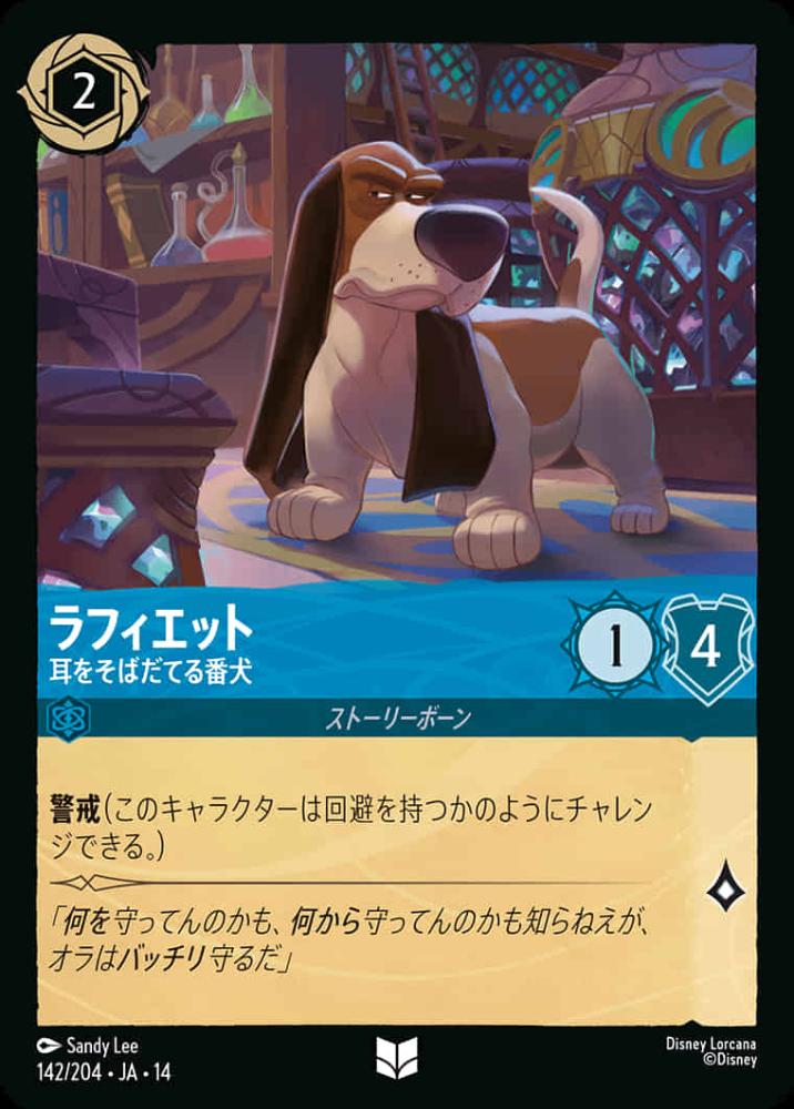 ラフィエット 耳をそばだてる番犬 {DL-JA14-142-UC}