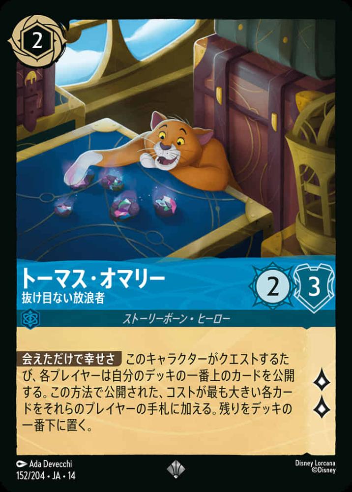 トーマス・オマリー 抜け目ない放浪者 {DL-JA14-152-SR}